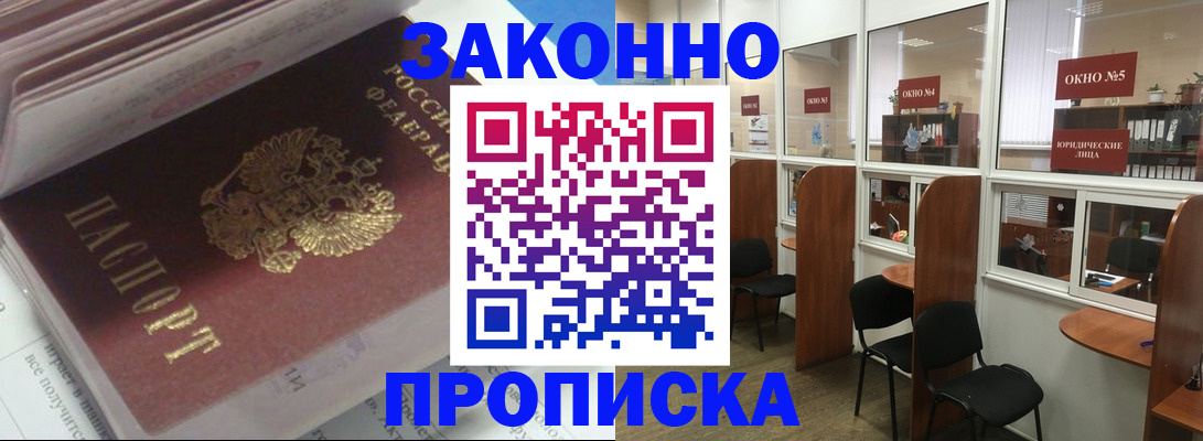 прописка законно в Ноябрьске